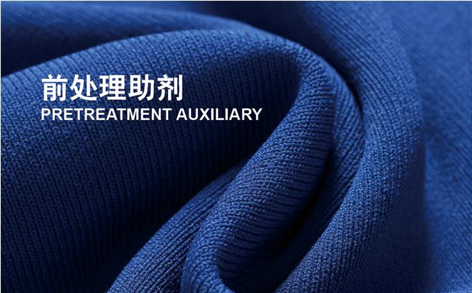 前處理助劑